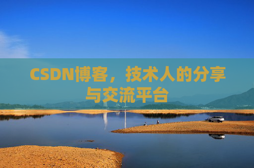 CSDN博客，技术人的分享与交流平台